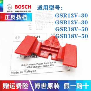 原装博世手电钻正反转拨档GSR12V-30/GSR18V-50手钻变换杆配件