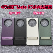 适用于华为MateX5手机壳真品多向支架素皮保护壳内置支架横竖支撑X5典藏版折叠屏皮革手机套高级感网红