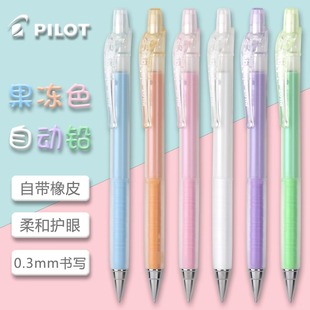 日本pilot百乐铅笔，0.3mm绘图自动铅笔果冻，浅色笔杆ha-20r3
