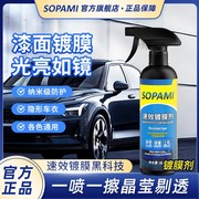 sopami索帕米速效，镀膜剂汽车，蜡车漆镀晶纳米持久型