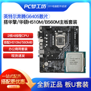 奔腾G6405散片CPU选配华擎华硕H510M主板CPU套装集显 DDR4