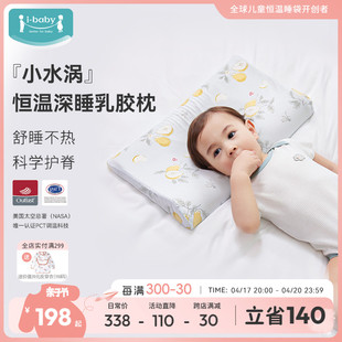 ibaby婴儿枕头恒温可水洗春夏季凉凉乳胶枕1-12岁宝宝儿童定型枕