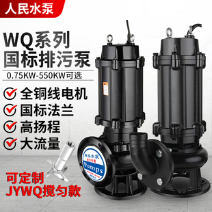 人民WQ污水泵380V三相上海无堵塞7.5KW1.5KW2.2KW4KW3潜水排污泵
