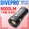 DIVEPRO Vision大出光角 170度广角15000LM 高显色显值潜水补光灯
