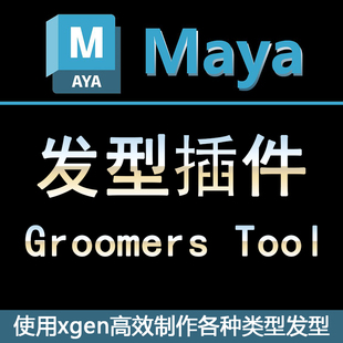 maya2023-2024xgen插件groomerstool工具，高效制作毛发发型插件