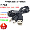 psp3000 2000 1000 PSPE1000 USB数据线 充电器数据线 二合一