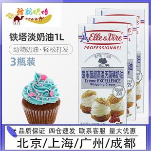 爱乐薇铁塔淡奶油1L*3蛋糕裱花动物性鲜稀奶油蛋挞液家用烘焙原料