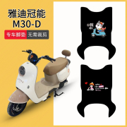 适用于雅迪冠能m30-d电动车脚垫电瓶车，防水防滑踏板，垫脚踩垫耐磨