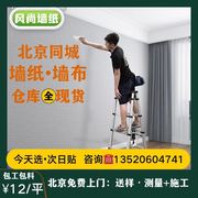北京同城墙纸包施工贴壁纸上门安装无缝壁布包工包料卧室客厅墙布