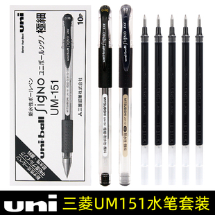 日本uniball三菱中性笔um151学生考试用0.5黑色水笔办公签字笔，财务专用umn-151速干碳素水笔0.38耐水性笔日系