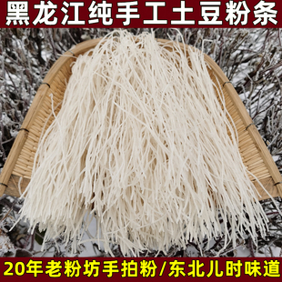 东北手拍粉条纯土豆粉条手工制作马铃薯粉条炖酸菜2斤黑龙江特产