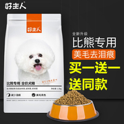 好主人比熊专用狗粮幼犬，成犬5通用型白色，美毛去泪痕3斤装