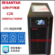 SANTAK山特UPS电源C2K  2KVA/1600W内置电池电脑监控停电延时稳压