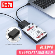 胜为易驱线USB2.0/3.0转SATA转换器 2.5/3.5硬盘存储数据连接线