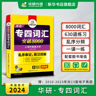 华研外语专四词汇乱序版 备考2024 新题型英语专业四级词汇突破8000专项训练书高频单词便携版tem4真题语法阅读理解听力全套2022