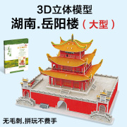 湖南岳阳楼3D立体拼图模型中国经典建筑楼宇拼搭