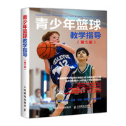 青少年篮球教学指导第5版篮球训练技术，培养基础篮球技战术大全男子篮球队，主教练打造篮球运动教程书青少年学篮球训练书籍