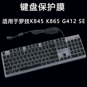 适用于罗技机械键盘K845 K865键位保护膜G412 SE台式电脑104键防尘垫静音硅胶按键防护膜外接键盘防水套罩