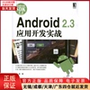 正版 Android 2.3应用开发实战 计算机/网络/计算机软件工程（新） 97871113196