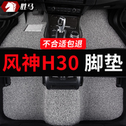 东风风神h30风神h30cross专用汽车脚垫丝圈地毯配件改装装饰 用品