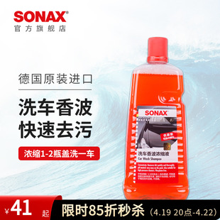 sonax德国进口洗车液浓缩高泡沫(高泡沫，)去污不伤漆，中性奔驰宝马洗车清洁