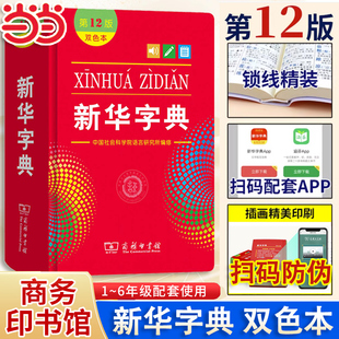 当当新华字典12版最新版2024双色本第十二版，字典小学生专用新编学生字典商务印书馆小学词典一年级工具书正版2023