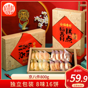 稻香村京八件糕点礼盒，800g传统风味糕点点心，礼盒糕饼零食好吃的
