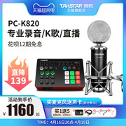 Takstar得胜PC-K820电容麦克风直播K歌电脑手机声卡套装录音话筒