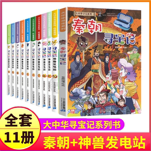 秦朝寻宝记+神兽发电站1-10大中华系列漫画书全套11册中国探险内蒙古，小剧场6恐龙世界3在哪里5厂卡8去上海汉朝明朝唐朝7清朝9秦国4