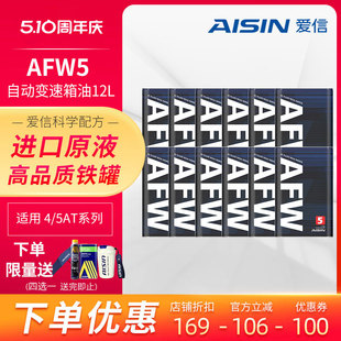 爱信(AISIN)变速箱油4速5速ATF全合成自动变速箱油波箱油AFW5 12L