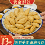 潮州山哥酥饺茶点潮汕特产脆角酥传统休闲零食小吃油炸甜饺子礼盒