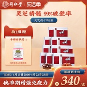 北京同仁堂中国港版进口灵芝，破壁孢子粉季度，调理48粒*8盒