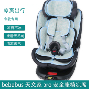 适用bebebus天文家pro儿童安全座椅凉席坐垫车载婴儿座椅冰丝凉垫