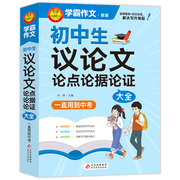 学霸作文 初中生议论文论点论据论证大全 一直用到中考 初中作文素材辅导工具书 作文写作技巧 名师指导+作文示范