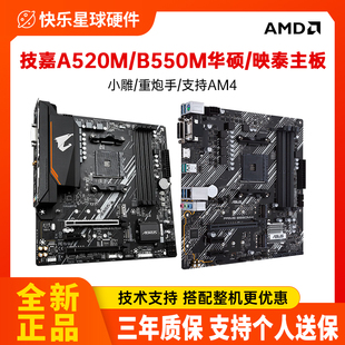 技嘉/华硕/映泰A520M B550M小雕/重炮手AM4台式机电脑AMD主板