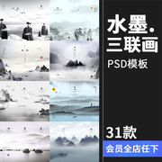 水墨无框三联画古风中国风禅意茶道山水文化墙装饰画PSD模板素材