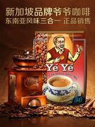 新加坡品牌yeye爷爷咖啡香浓速溶三合一50包