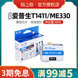 格之格t1411-t1414墨盒适用爱普生me33墨水me330彩色me350me350