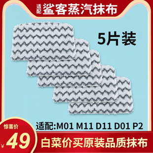 5片装Shark鲨客蒸汽拖把M11抹布M01拖布D01 D11 P2除菌清洁布