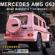 124粉色奔驰g63汽车模型，仿真大g越野车，合金车模男孩收藏摆件礼物
