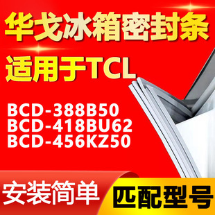 华戈适用tcl冰箱，bcd388b50418bu62456kz50密封条磁性，门封条胶条