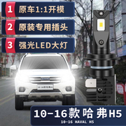 10-18款长城哈弗h5专用聚强光，led大灯远光近光前汽车，白光大(白光大)灯泡