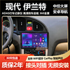 适用于现代伊兰特04-11款中控屏Carplay大屏导航仪一体机倒车影像