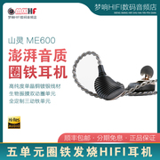 山灵 ME600定制五单元圈铁发烧HIFI入耳式耳机高保真有线音乐耳塞