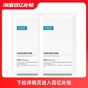 百亿补贴可复美净痘修护面膜2片油痘肌控油祛痘bybt巨子生物