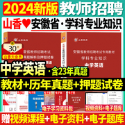 安徽省山香2024年教师招聘考试考编制用书中学，英语学科专业知识专用教材历年真题，试卷押题初中高中教师编制用书教师招聘考编