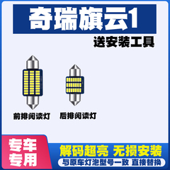 奇瑞旗云1专用阅读灯LED室内灯后备箱灯内饰灯气氛灯车内灯车顶灯