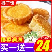 其妙椰子饼干整箱400g早餐面包厦门特产美食椰蓉糕点网红零食小吃