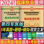 备考2024年临床职业医师资格考试用书避错模拟试卷冲刺卷试题习题集题库搭昭昭贺银成金英杰大苗军医版执医证执业医师历年真题