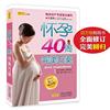 怀孕40周完美方案 王艳琴 主编 中国人口出版社 9787510103094 正版直发